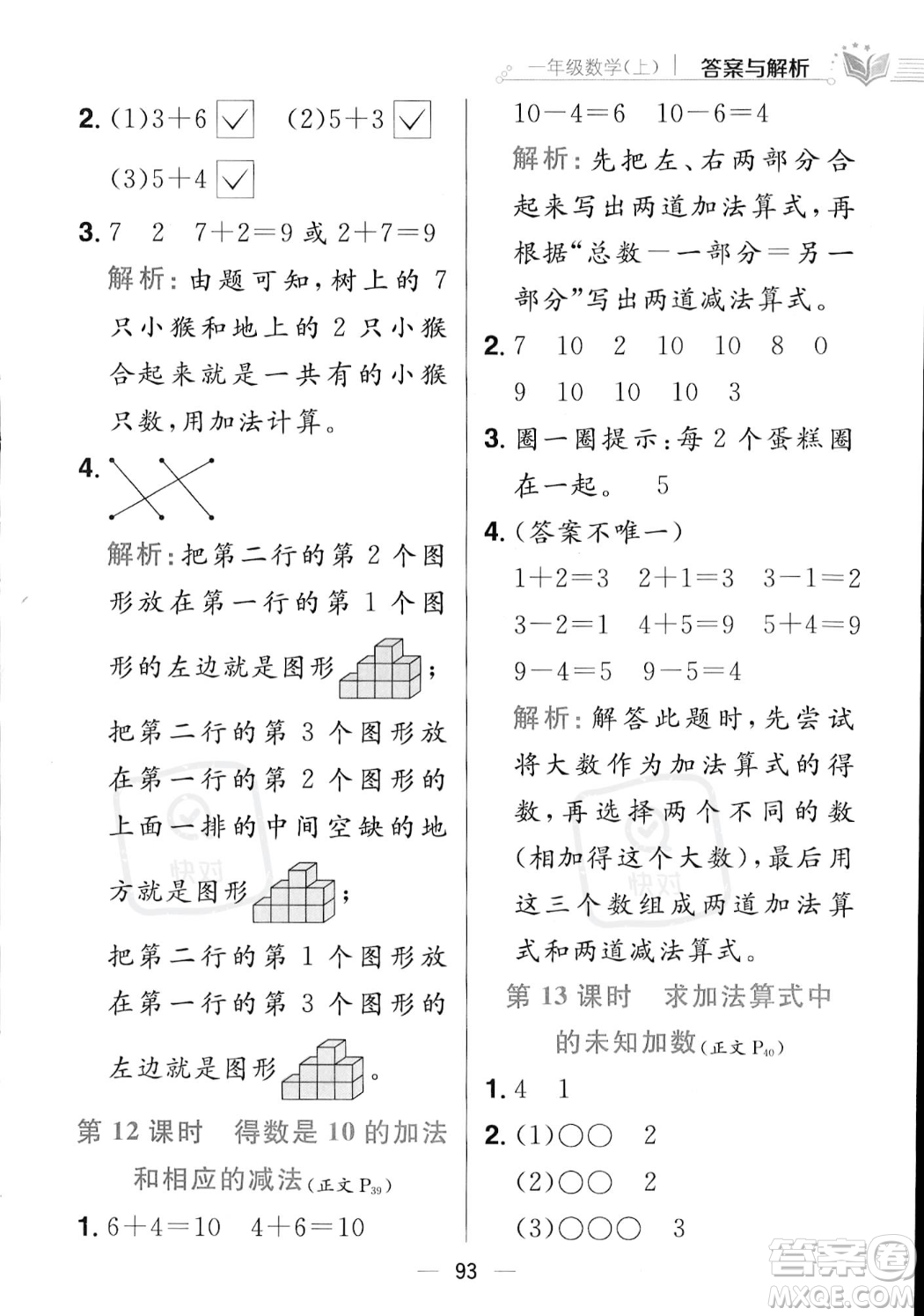 陜西人民教育出版社2023年秋小學(xué)教材全練一年級上冊數(shù)學(xué)江蘇版答案