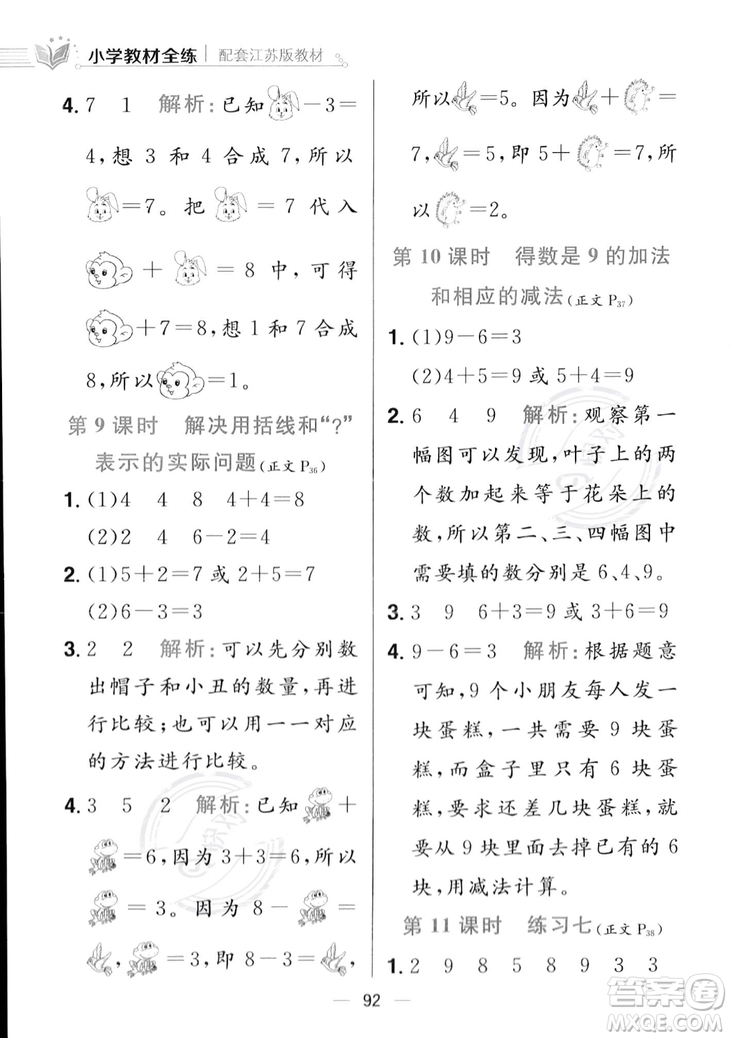 陜西人民教育出版社2023年秋小學(xué)教材全練一年級上冊數(shù)學(xué)江蘇版答案