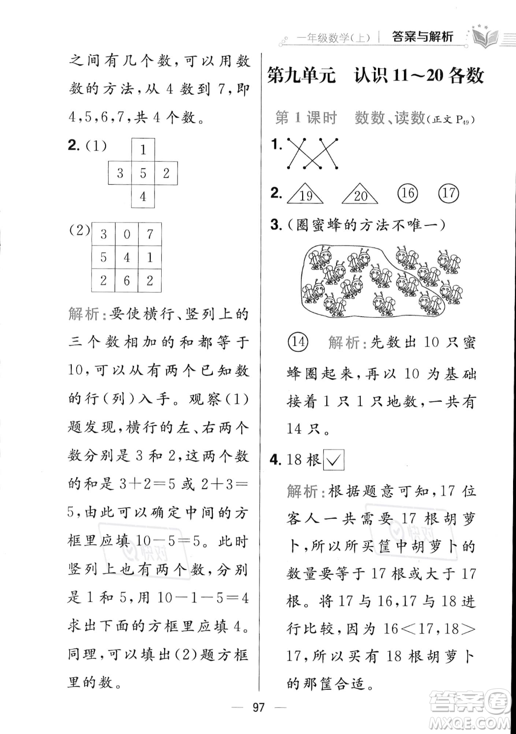 陜西人民教育出版社2023年秋小學(xué)教材全練一年級上冊數(shù)學(xué)江蘇版答案