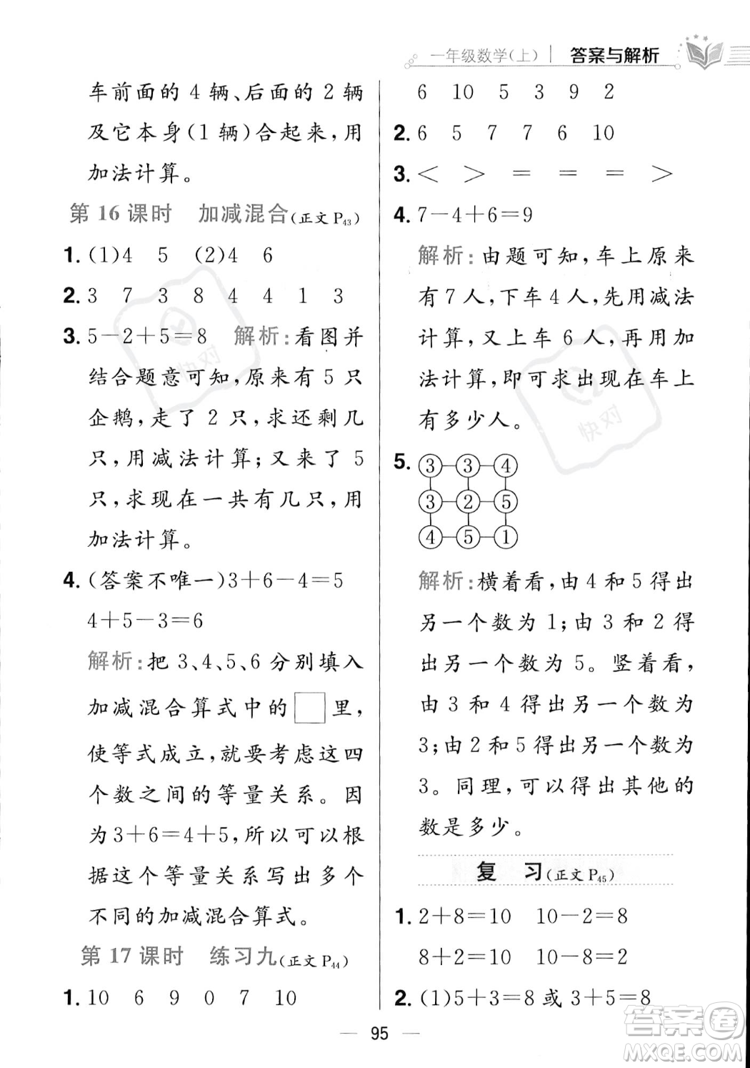 陜西人民教育出版社2023年秋小學(xué)教材全練一年級上冊數(shù)學(xué)江蘇版答案