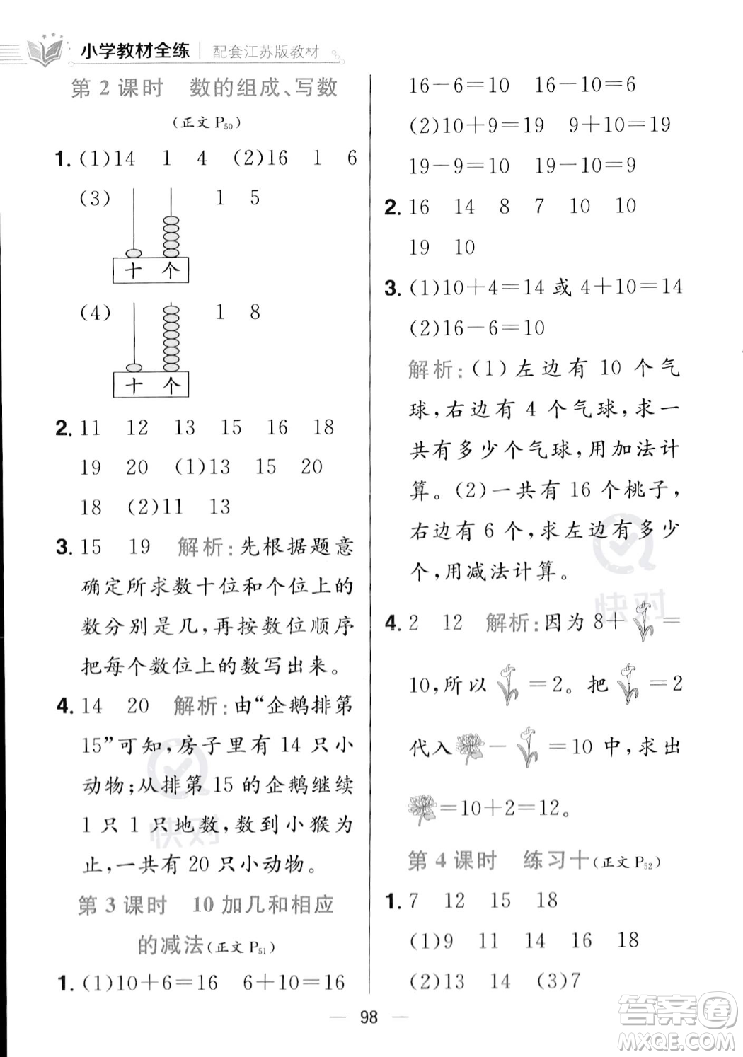 陜西人民教育出版社2023年秋小學(xué)教材全練一年級上冊數(shù)學(xué)江蘇版答案