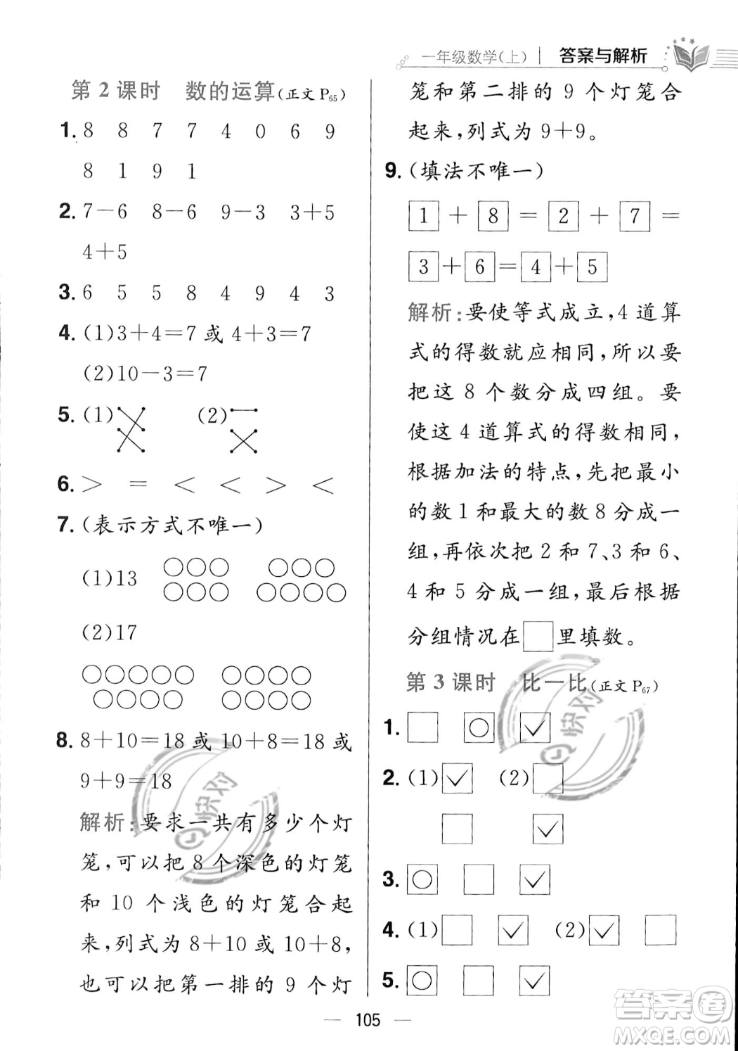 陜西人民教育出版社2023年秋小學(xué)教材全練一年級上冊數(shù)學(xué)江蘇版答案