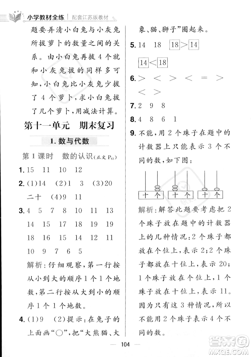 陜西人民教育出版社2023年秋小學(xué)教材全練一年級上冊數(shù)學(xué)江蘇版答案