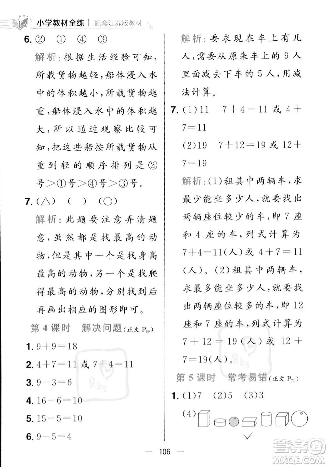 陜西人民教育出版社2023年秋小學(xué)教材全練一年級上冊數(shù)學(xué)江蘇版答案