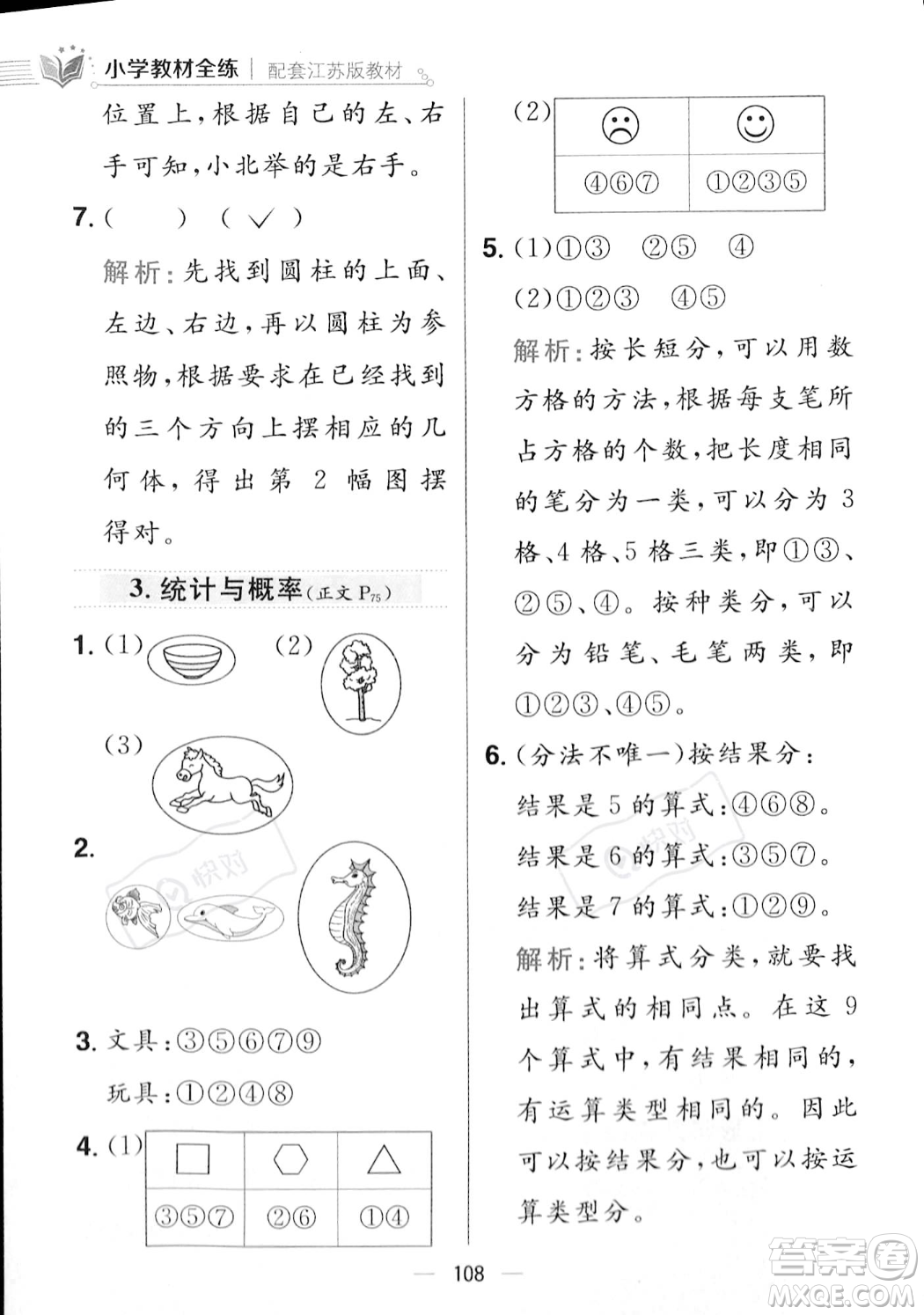 陜西人民教育出版社2023年秋小學(xué)教材全練一年級上冊數(shù)學(xué)江蘇版答案