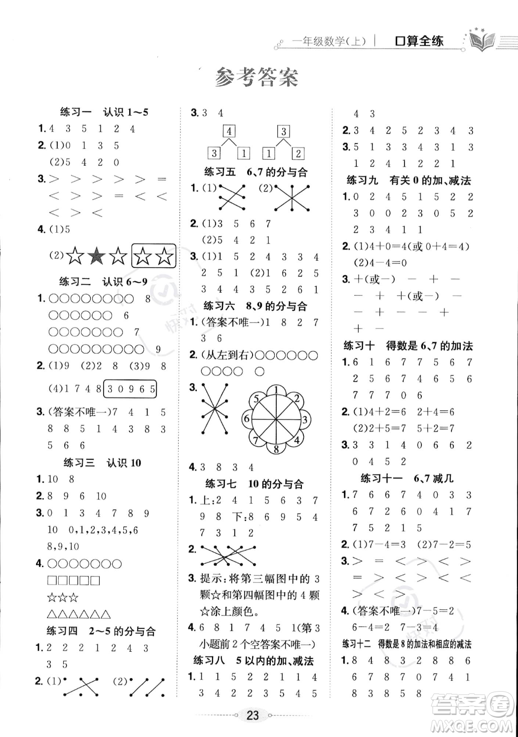 陜西人民教育出版社2023年秋小學(xué)教材全練一年級上冊數(shù)學(xué)江蘇版答案