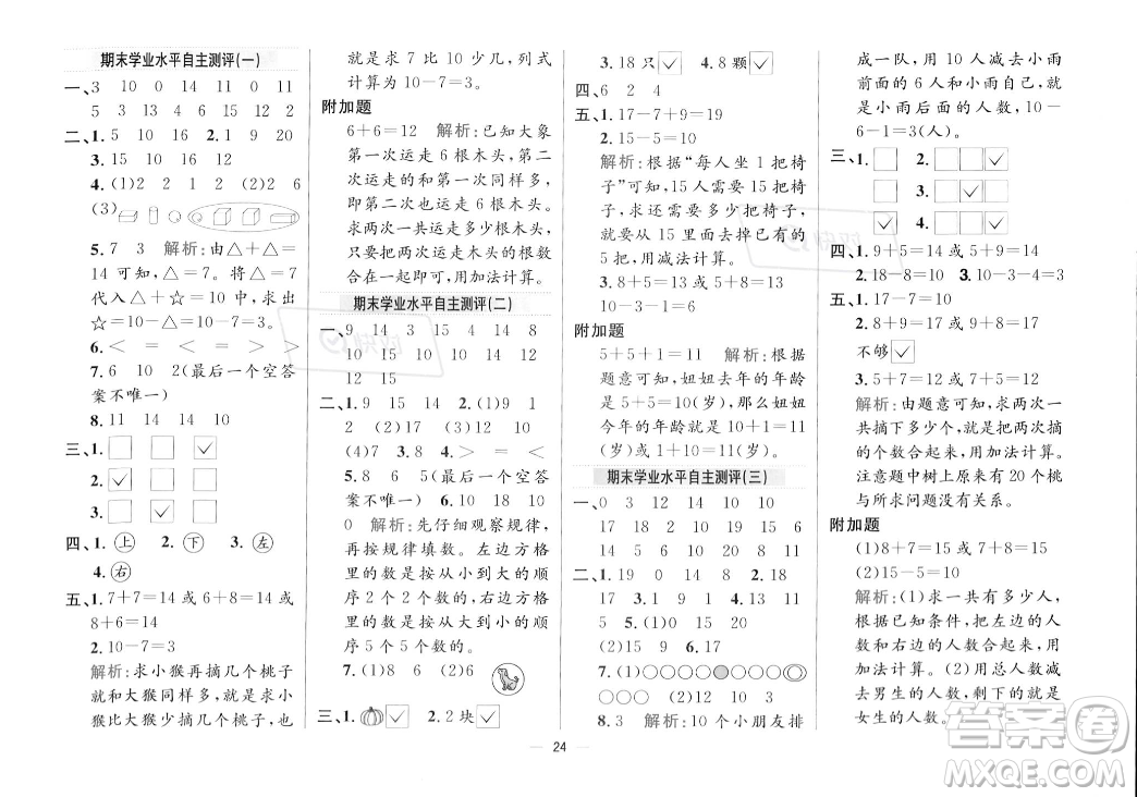 陜西人民教育出版社2023年秋小學(xué)教材全練一年級上冊數(shù)學(xué)江蘇版答案