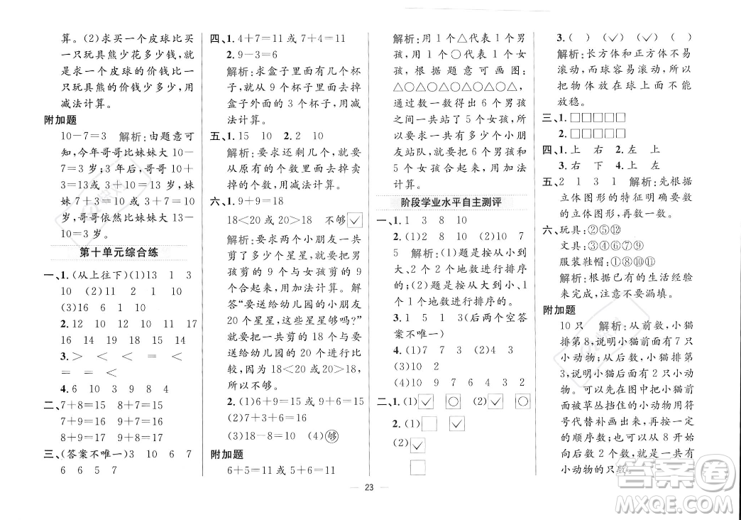 陜西人民教育出版社2023年秋小學(xué)教材全練一年級上冊數(shù)學(xué)江蘇版答案