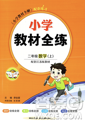 陜西人民教育出版社2023年秋小學(xué)教材全練二年級上冊數(shù)學(xué)江蘇版答案