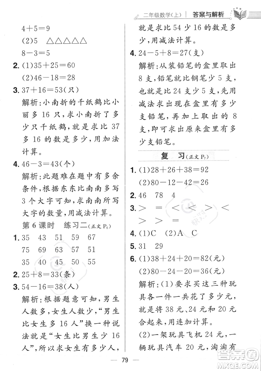 陜西人民教育出版社2023年秋小學(xué)教材全練二年級上冊數(shù)學(xué)江蘇版答案