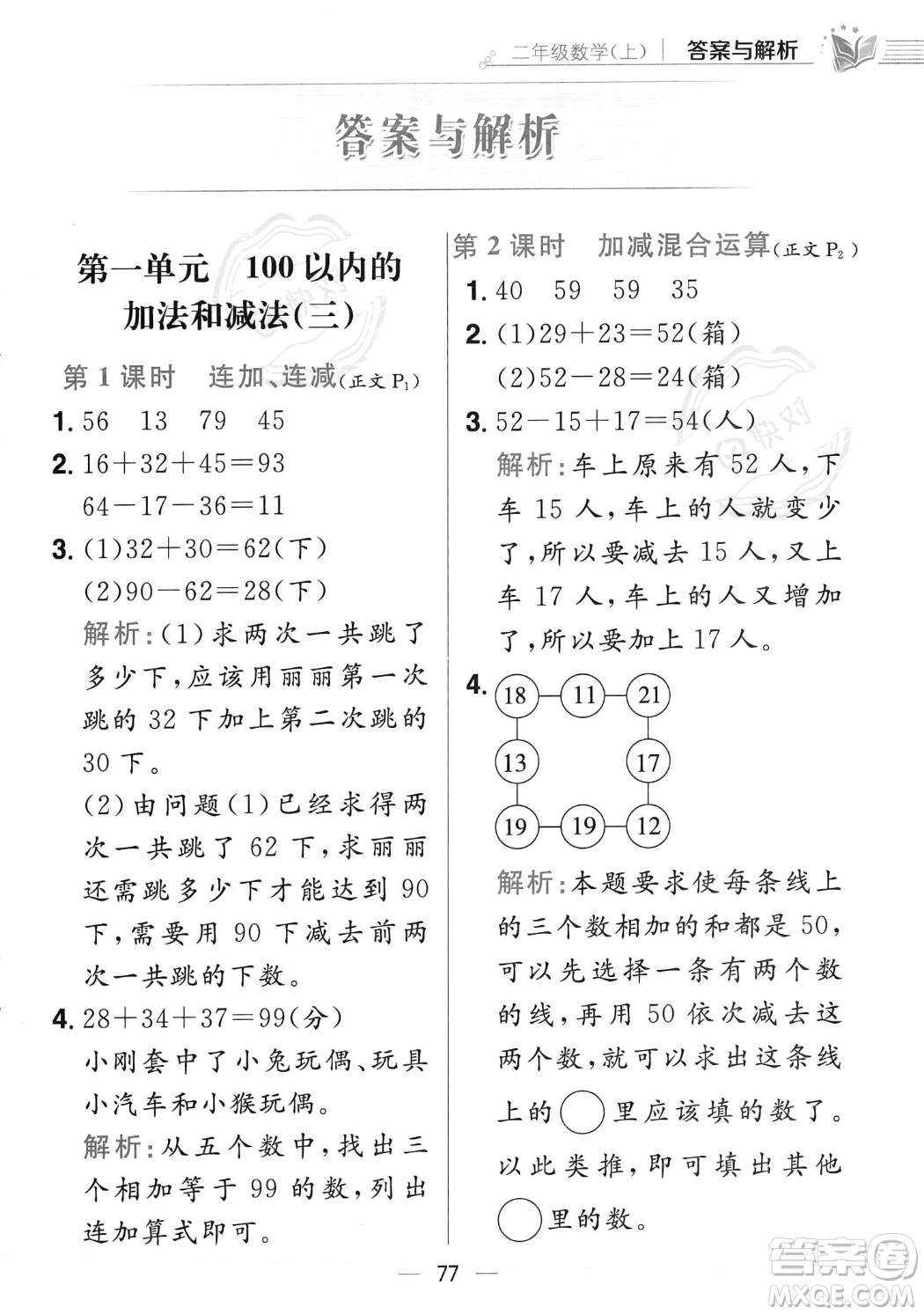 陜西人民教育出版社2023年秋小學(xué)教材全練二年級上冊數(shù)學(xué)江蘇版答案