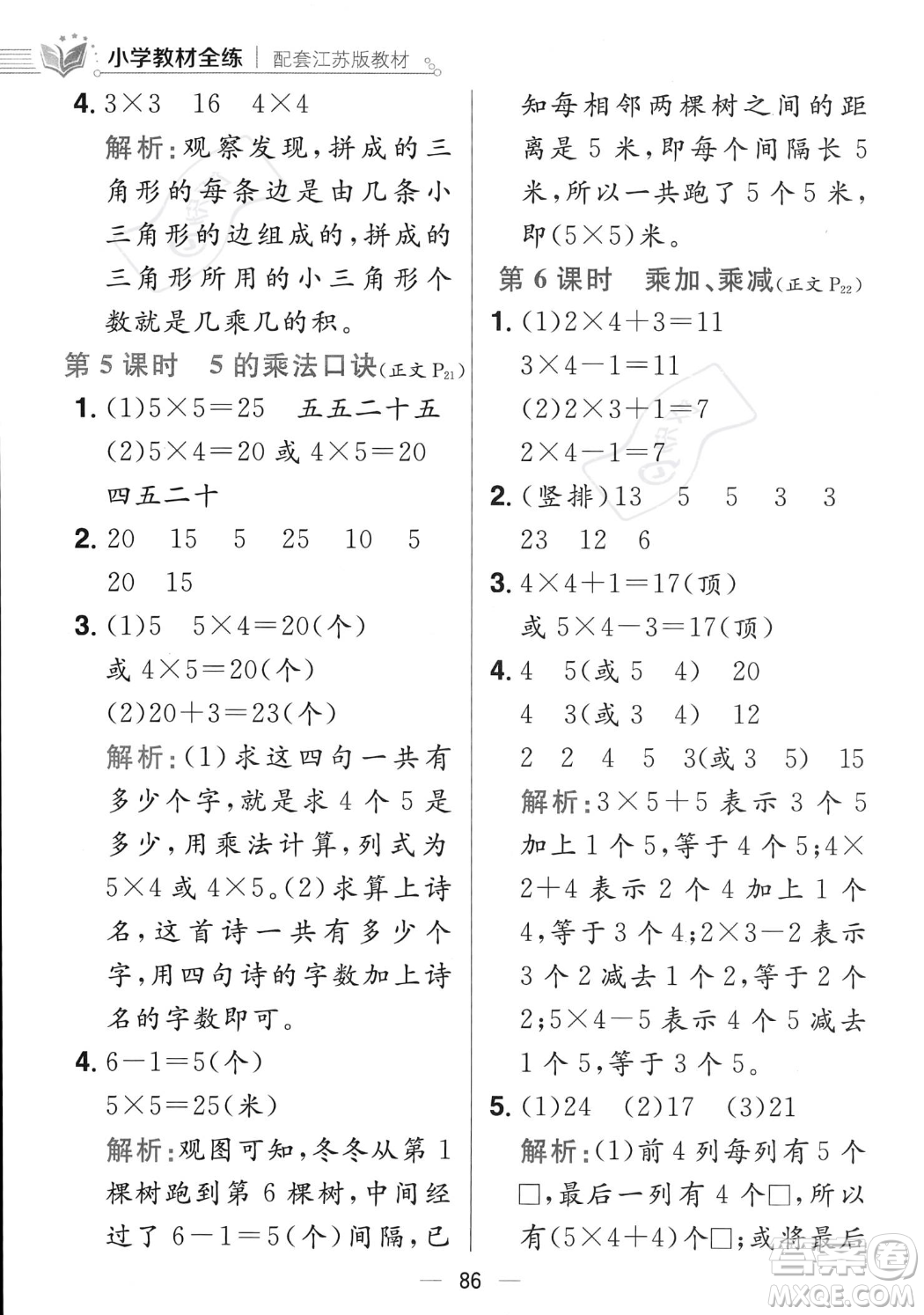 陜西人民教育出版社2023年秋小學(xué)教材全練二年級上冊數(shù)學(xué)江蘇版答案