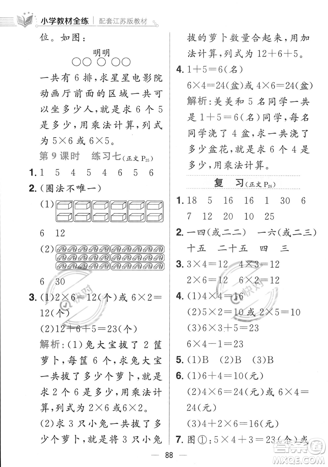 陜西人民教育出版社2023年秋小學(xué)教材全練二年級上冊數(shù)學(xué)江蘇版答案