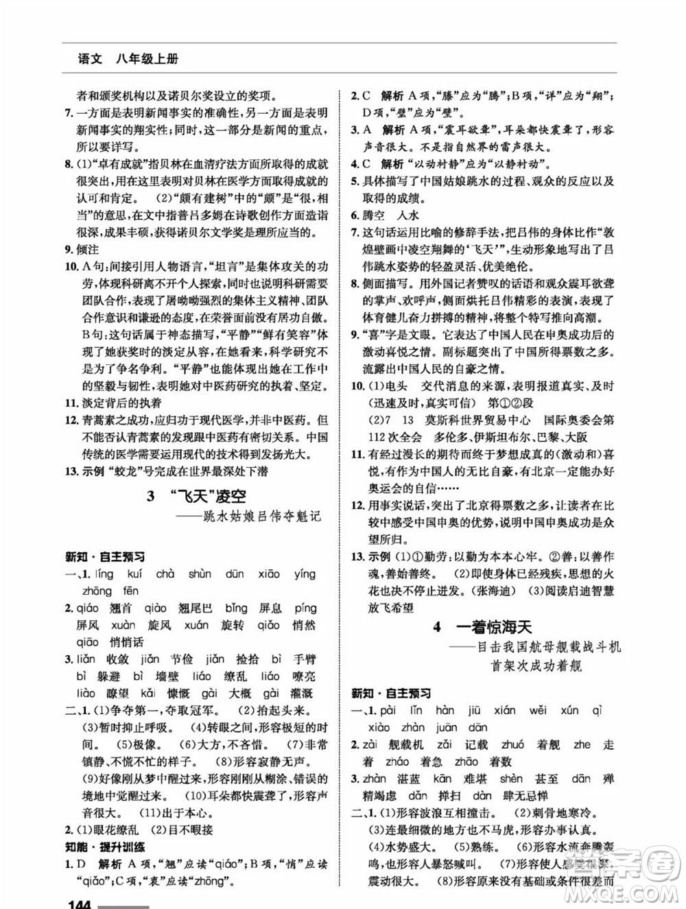 甘肅教育出版社2023年秋配套綜合練習八年級語文上冊人教版參考答案