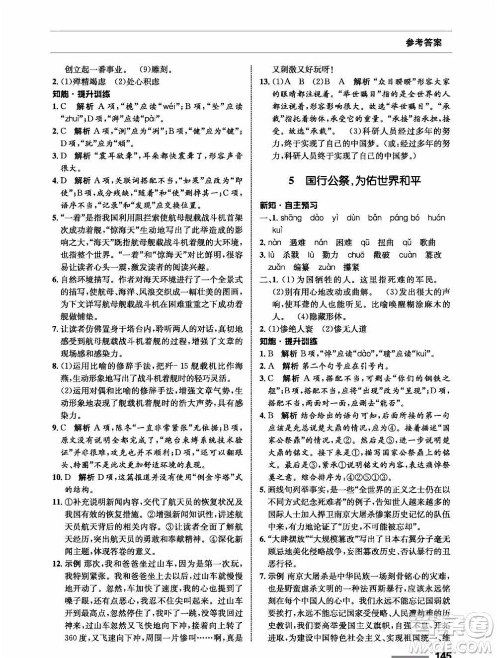 甘肅教育出版社2023年秋配套綜合練習八年級語文上冊人教版參考答案