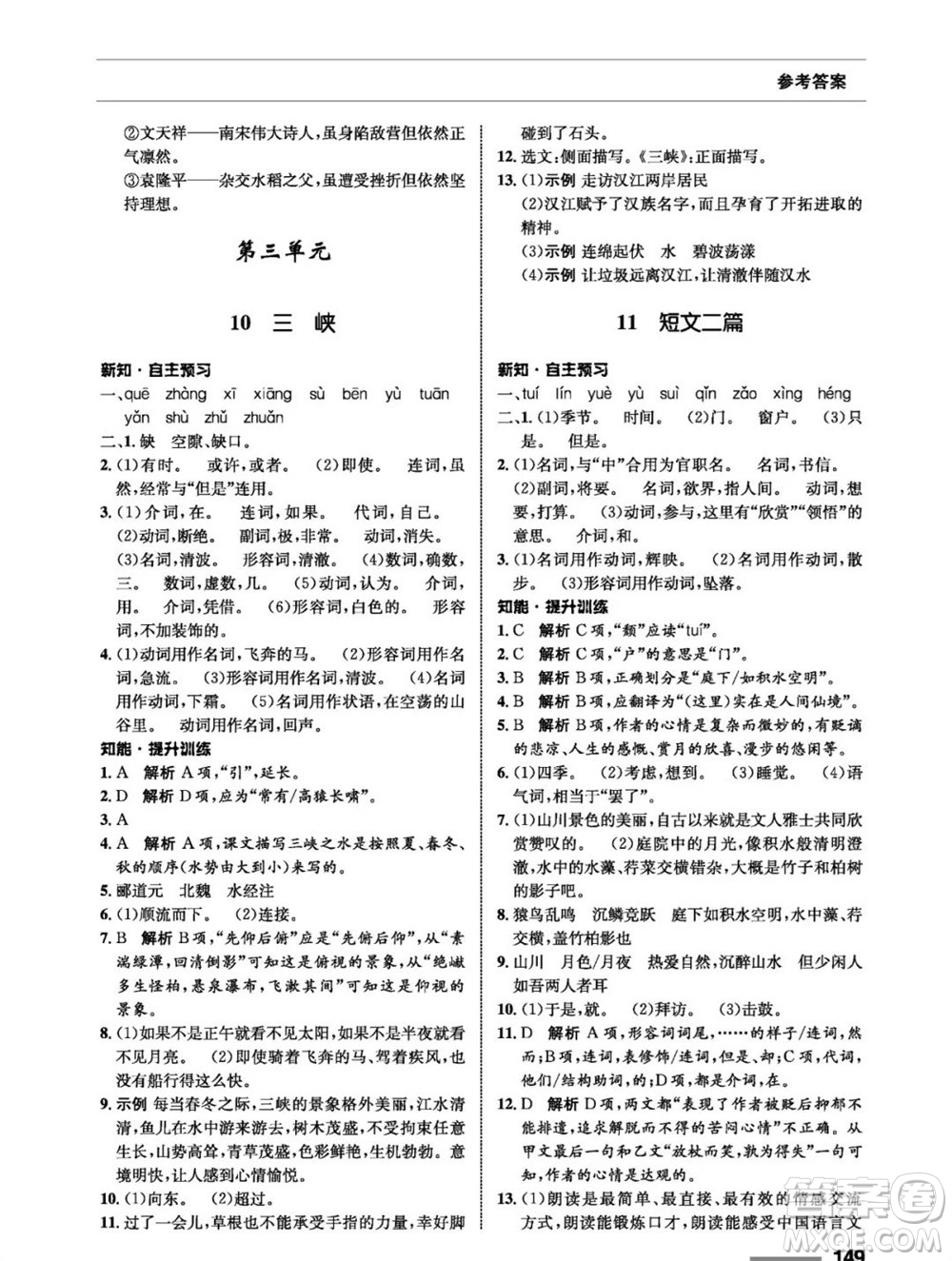 甘肅教育出版社2023年秋配套綜合練習八年級語文上冊人教版參考答案