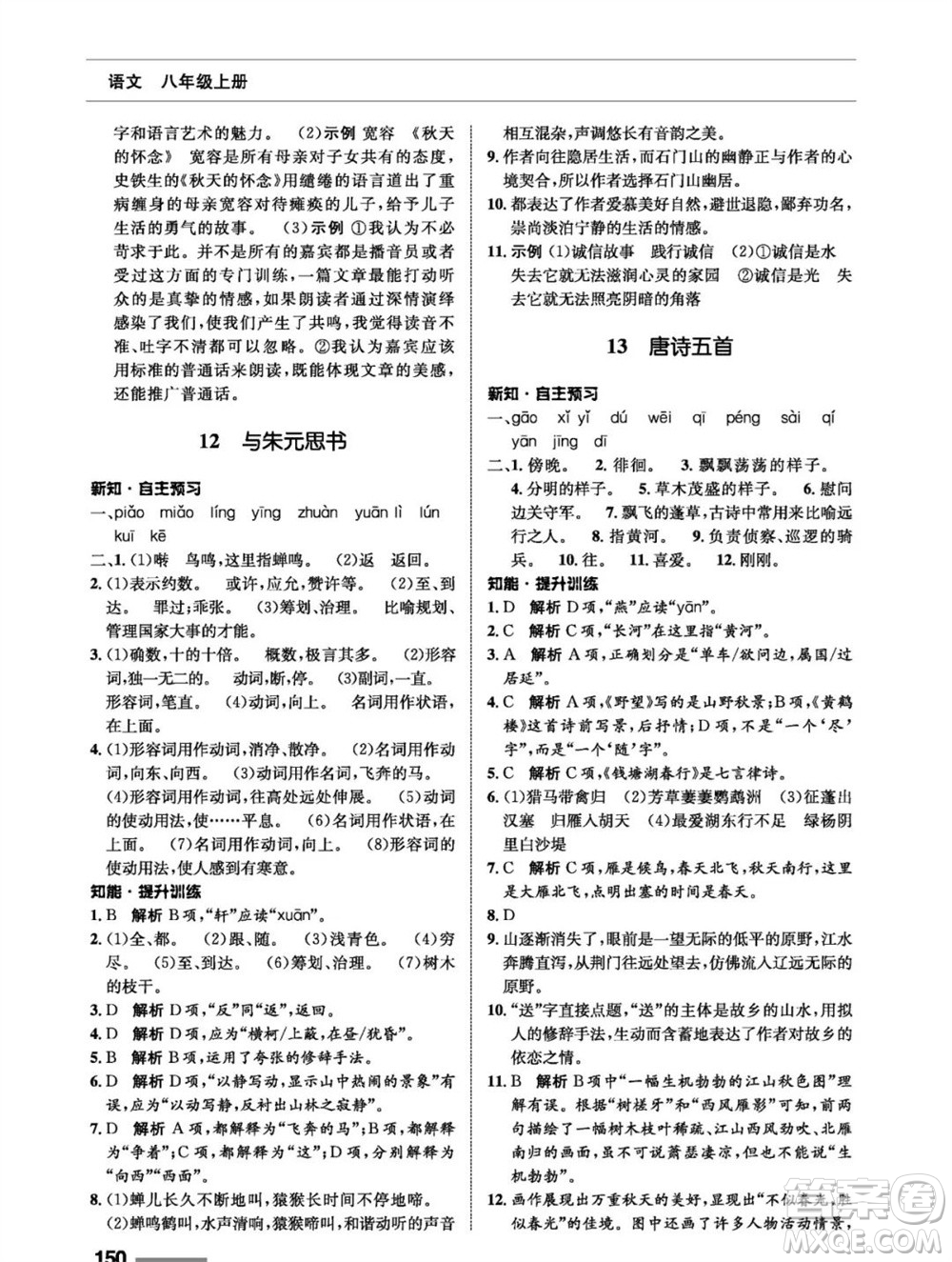 甘肅教育出版社2023年秋配套綜合練習八年級語文上冊人教版參考答案