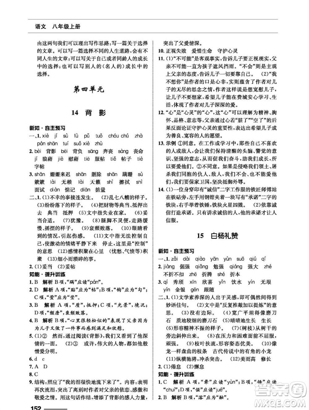 甘肅教育出版社2023年秋配套綜合練習八年級語文上冊人教版參考答案