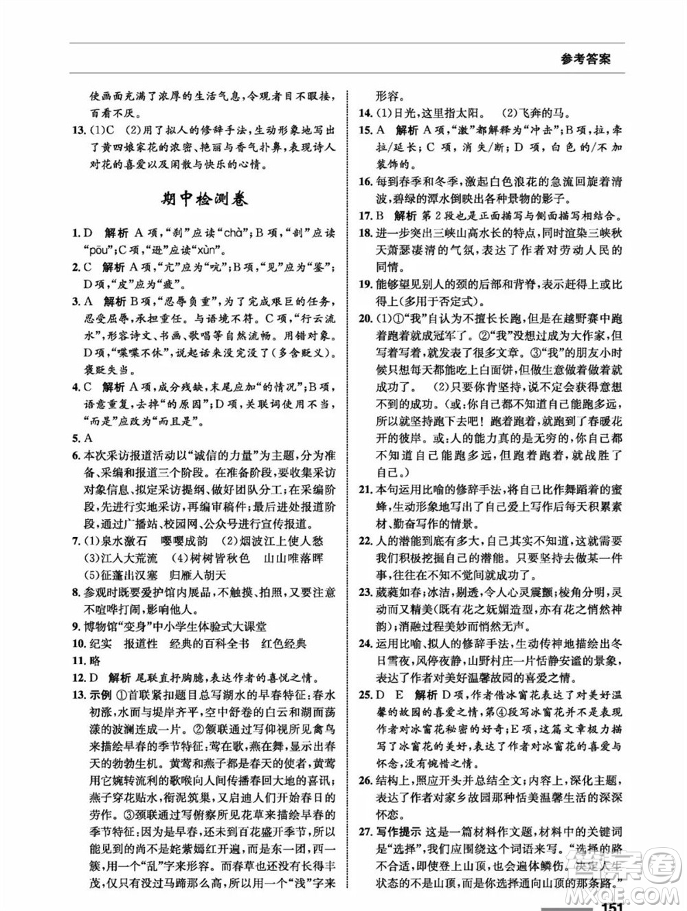 甘肅教育出版社2023年秋配套綜合練習八年級語文上冊人教版參考答案