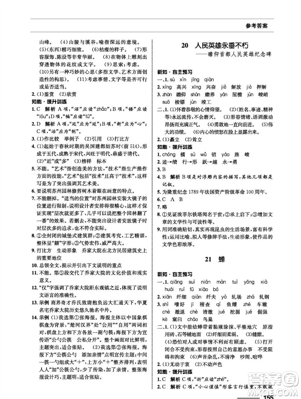 甘肅教育出版社2023年秋配套綜合練習八年級語文上冊人教版參考答案