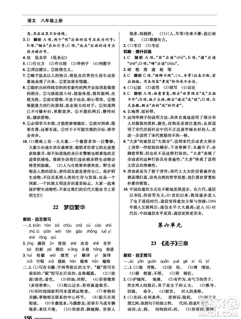 甘肅教育出版社2023年秋配套綜合練習八年級語文上冊人教版參考答案