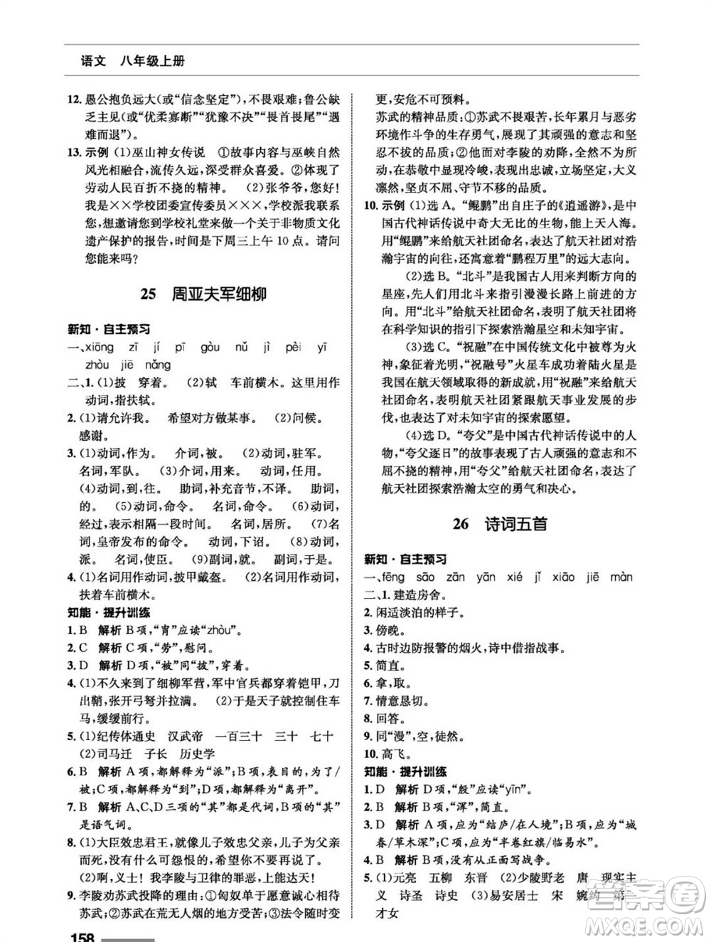 甘肅教育出版社2023年秋配套綜合練習八年級語文上冊人教版參考答案