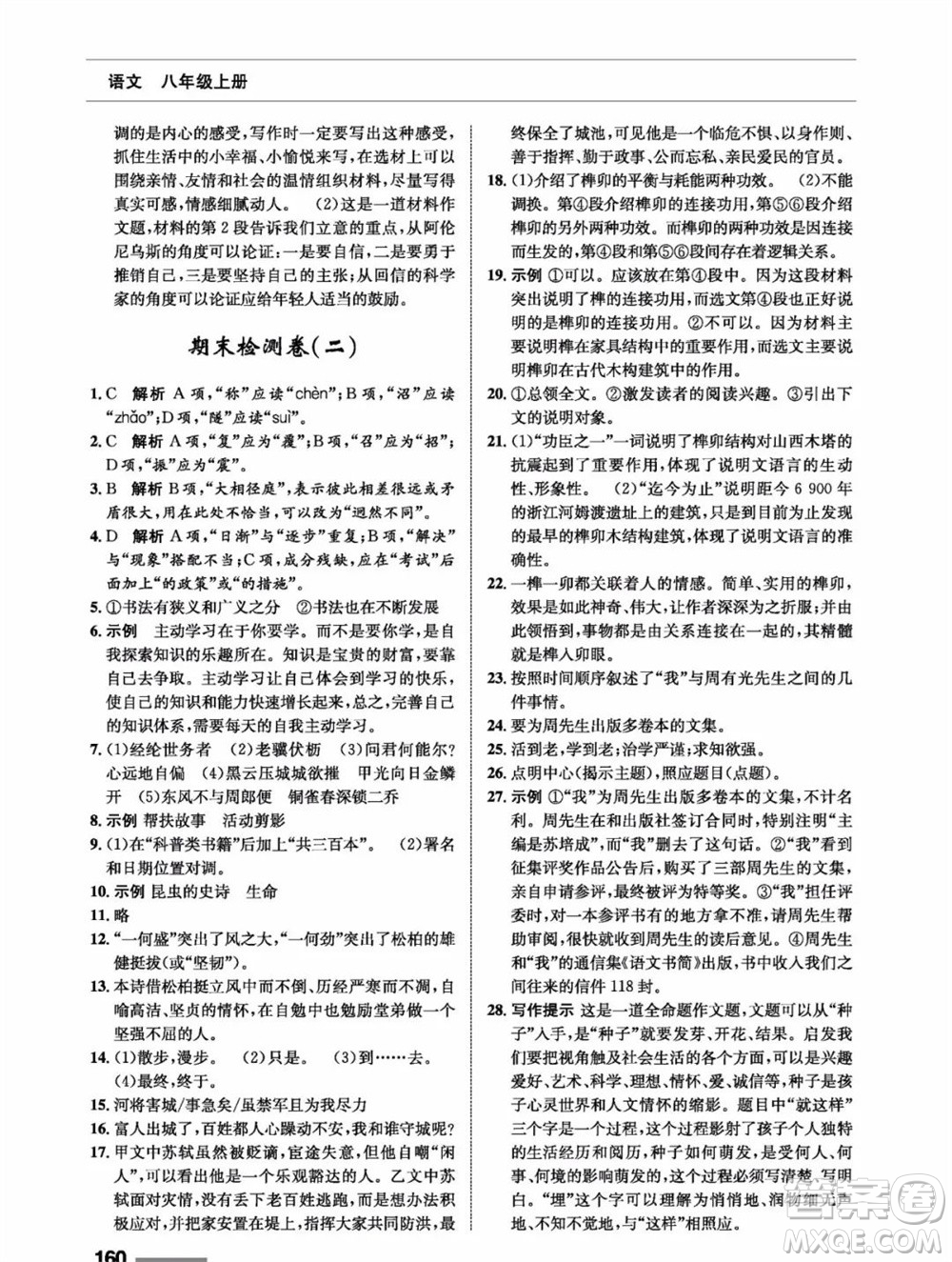 甘肅教育出版社2023年秋配套綜合練習八年級語文上冊人教版參考答案