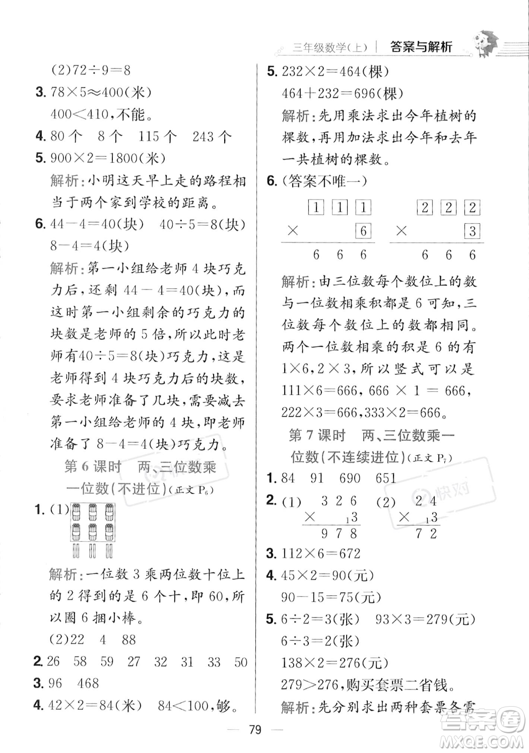 陜西人民教育出版社2023年秋小學(xué)教材全練三年級(jí)上冊(cè)數(shù)學(xué)江蘇版答案