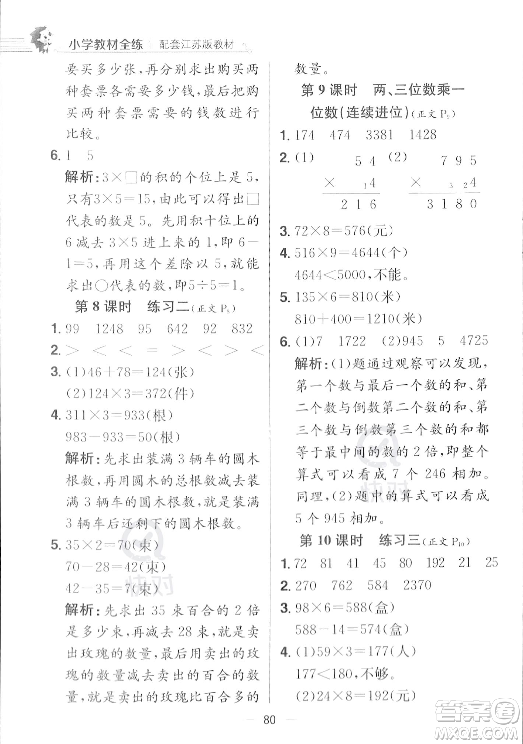 陜西人民教育出版社2023年秋小學(xué)教材全練三年級(jí)上冊(cè)數(shù)學(xué)江蘇版答案