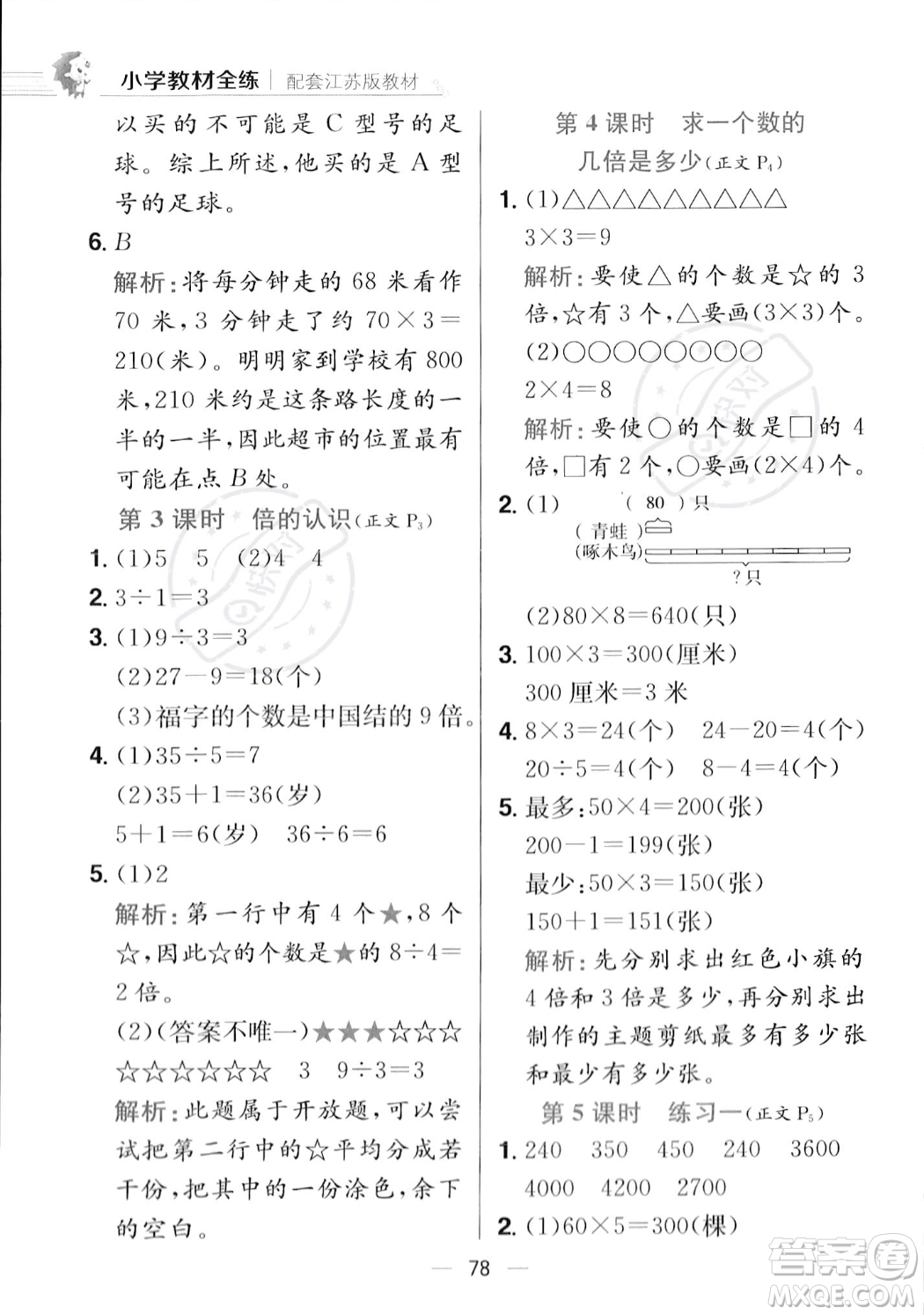 陜西人民教育出版社2023年秋小學(xué)教材全練三年級(jí)上冊(cè)數(shù)學(xué)江蘇版答案