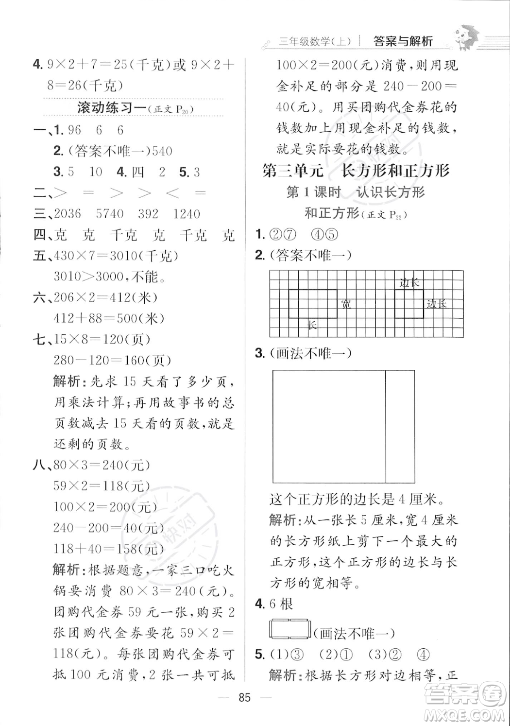 陜西人民教育出版社2023年秋小學(xué)教材全練三年級(jí)上冊(cè)數(shù)學(xué)江蘇版答案