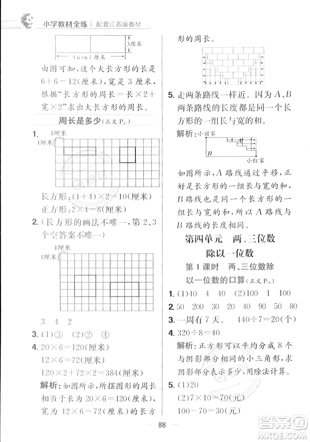 陜西人民教育出版社2023年秋小學(xué)教材全練三年級(jí)上冊(cè)數(shù)學(xué)江蘇版答案