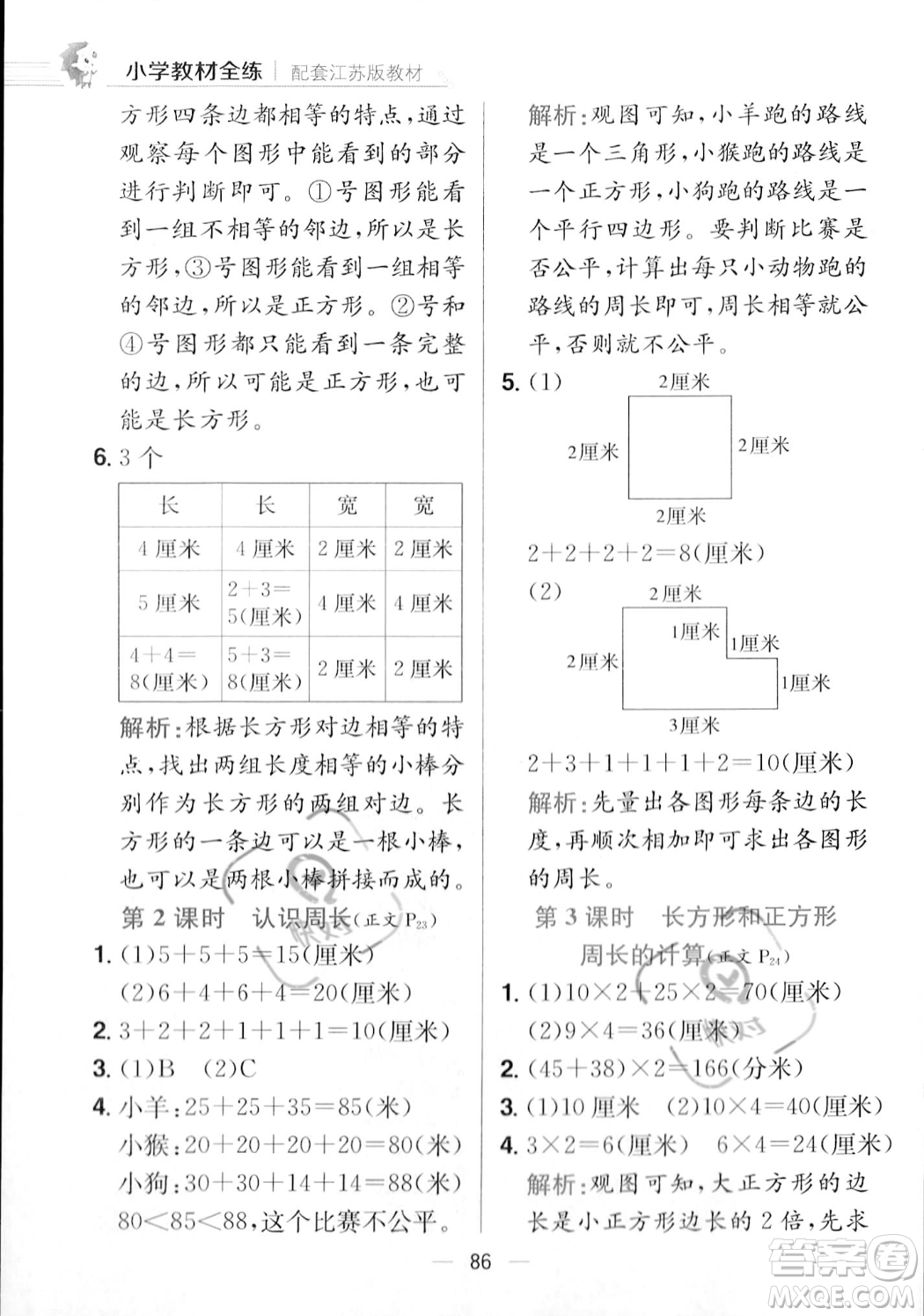 陜西人民教育出版社2023年秋小學(xué)教材全練三年級(jí)上冊(cè)數(shù)學(xué)江蘇版答案