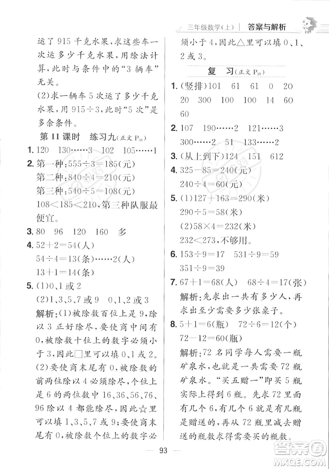 陜西人民教育出版社2023年秋小學(xué)教材全練三年級(jí)上冊(cè)數(shù)學(xué)江蘇版答案