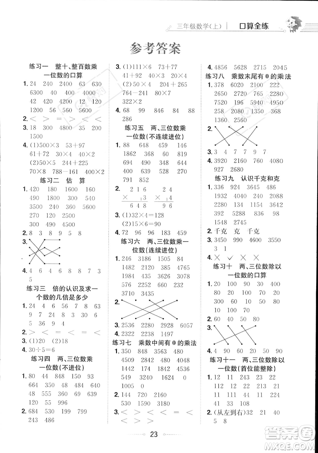 陜西人民教育出版社2023年秋小學(xué)教材全練三年級(jí)上冊(cè)數(shù)學(xué)江蘇版答案