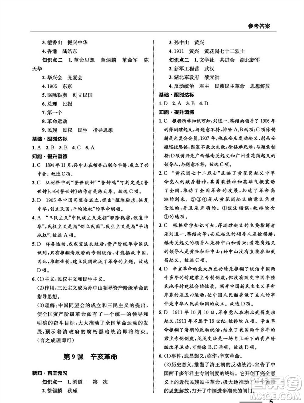 甘肅教育出版社2023年秋配套綜合練習(xí)八年級歷史上冊人教版參考答案