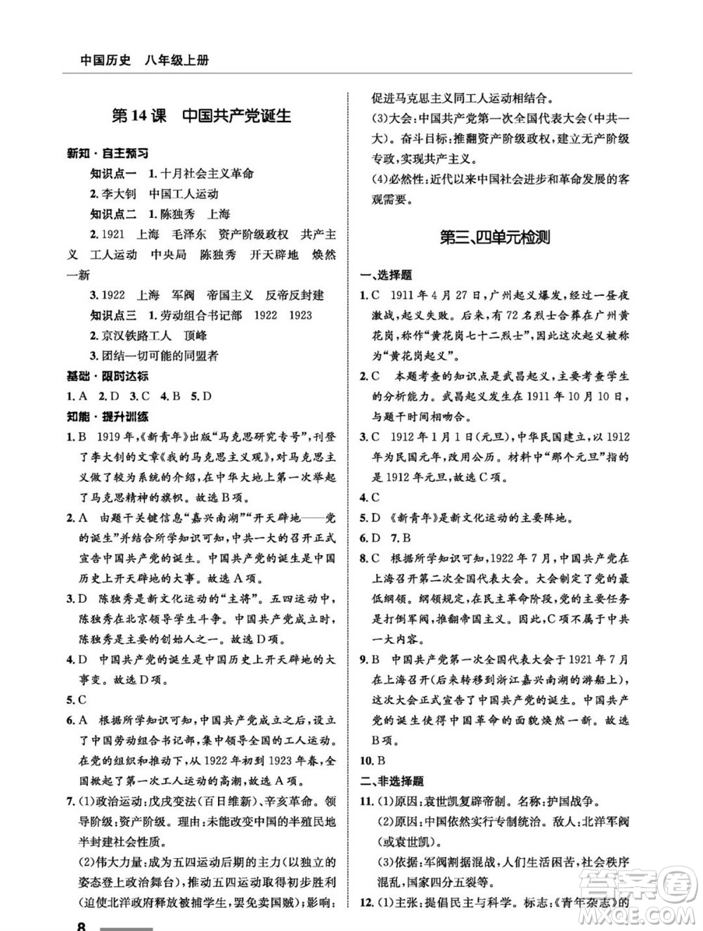 甘肅教育出版社2023年秋配套綜合練習(xí)八年級歷史上冊人教版參考答案