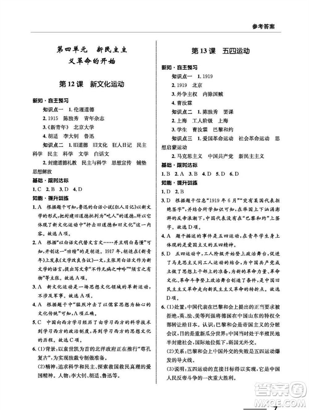 甘肅教育出版社2023年秋配套綜合練習(xí)八年級歷史上冊人教版參考答案