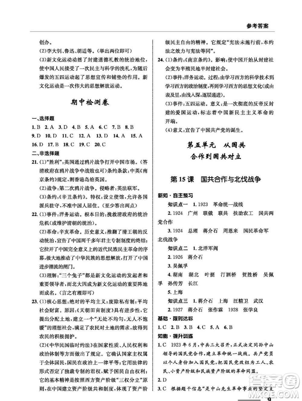 甘肅教育出版社2023年秋配套綜合練習(xí)八年級歷史上冊人教版參考答案