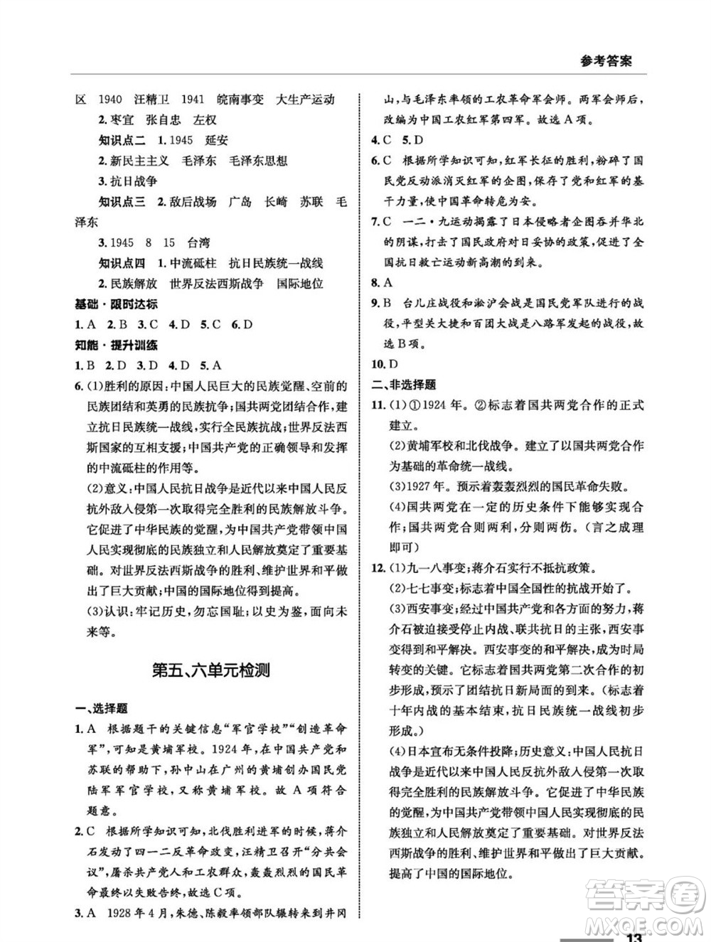 甘肅教育出版社2023年秋配套綜合練習(xí)八年級歷史上冊人教版參考答案