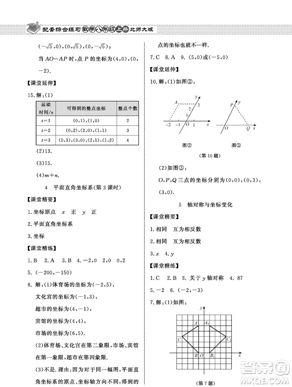 北京師范大學(xué)出版社2023年秋配套綜合練習(xí)八年級數(shù)學(xué)上冊北師大版參考答案