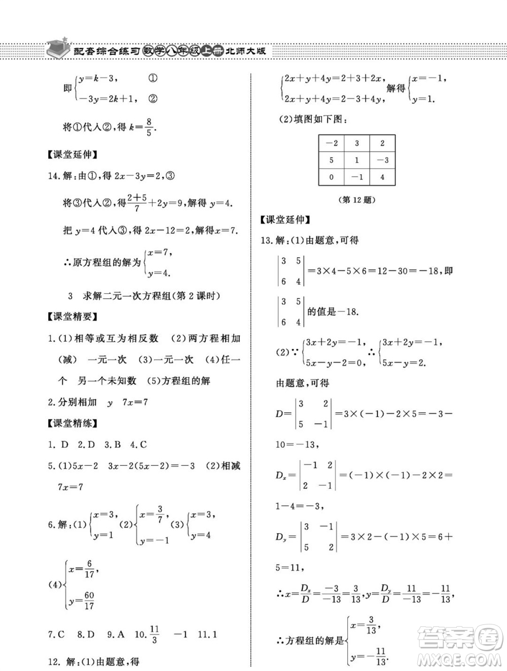 北京師范大學(xué)出版社2023年秋配套綜合練習(xí)八年級數(shù)學(xué)上冊北師大版參考答案