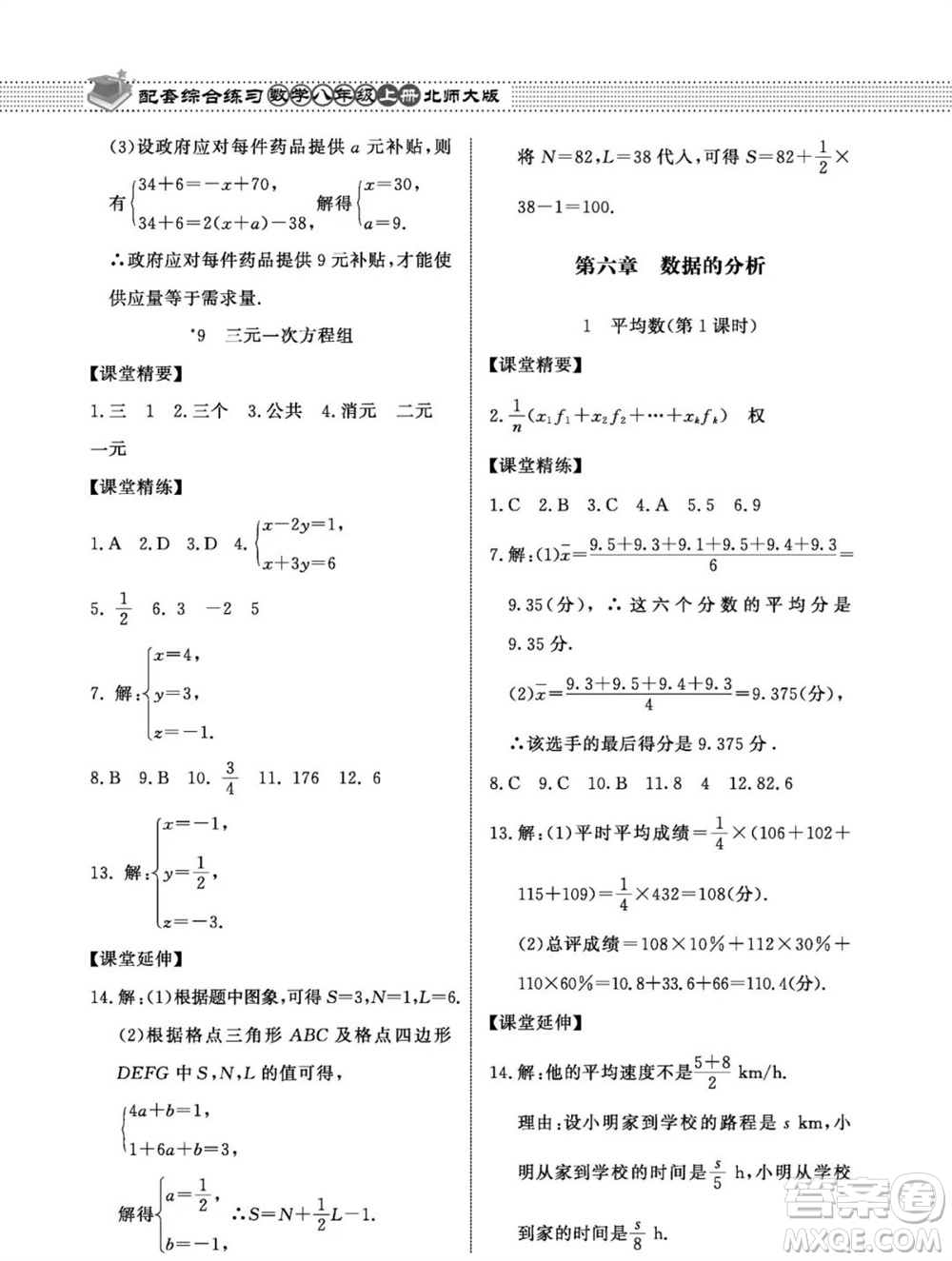 北京師范大學(xué)出版社2023年秋配套綜合練習(xí)八年級數(shù)學(xué)上冊北師大版參考答案