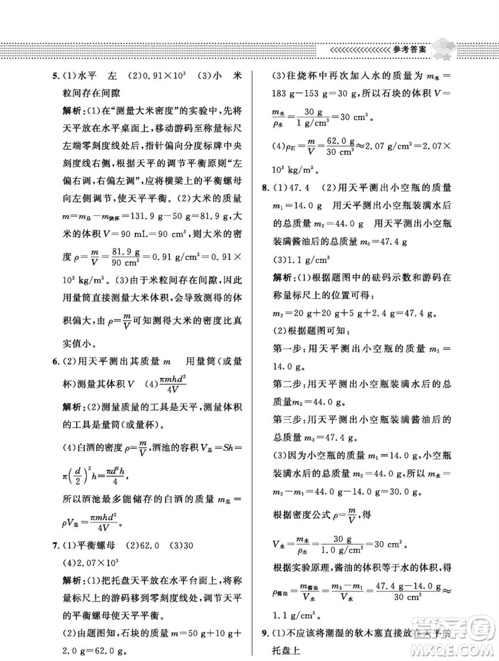 北京師范大學(xué)出版社2023年秋配套綜合練習(xí)八年級(jí)物理上冊(cè)北師大版參考答案