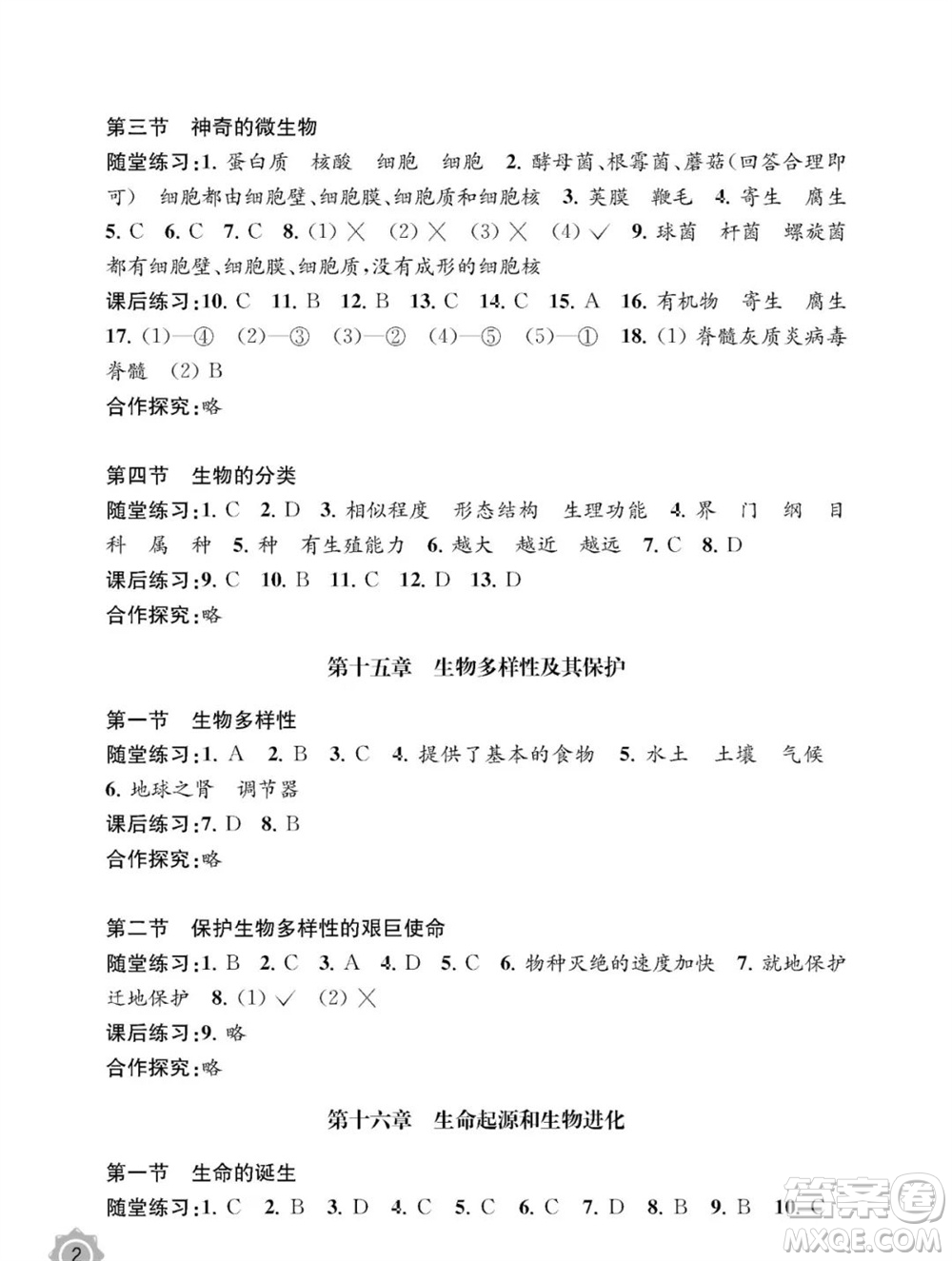 江蘇鳳凰教育出版社2023年秋配套綜合練習(xí)八年級生物上冊蘇教版參考答案