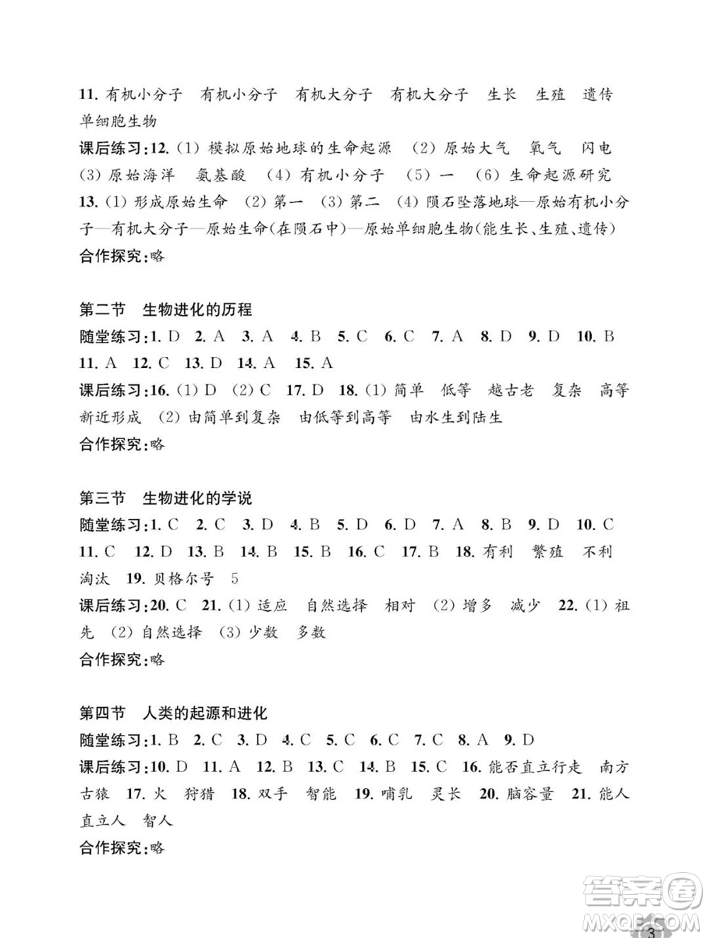 江蘇鳳凰教育出版社2023年秋配套綜合練習(xí)八年級生物上冊蘇教版參考答案