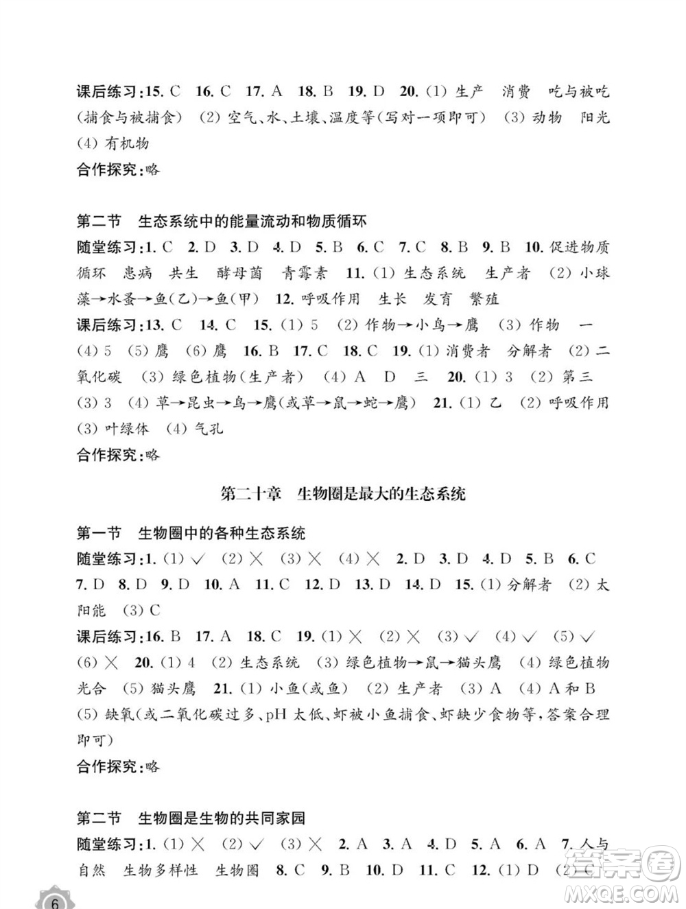 江蘇鳳凰教育出版社2023年秋配套綜合練習(xí)八年級生物上冊蘇教版參考答案