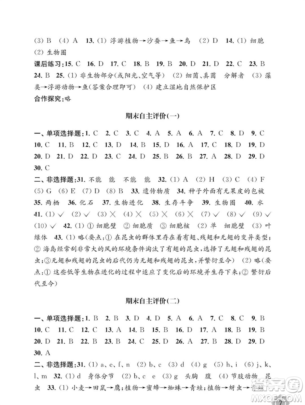 江蘇鳳凰教育出版社2023年秋配套綜合練習(xí)八年級生物上冊蘇教版參考答案