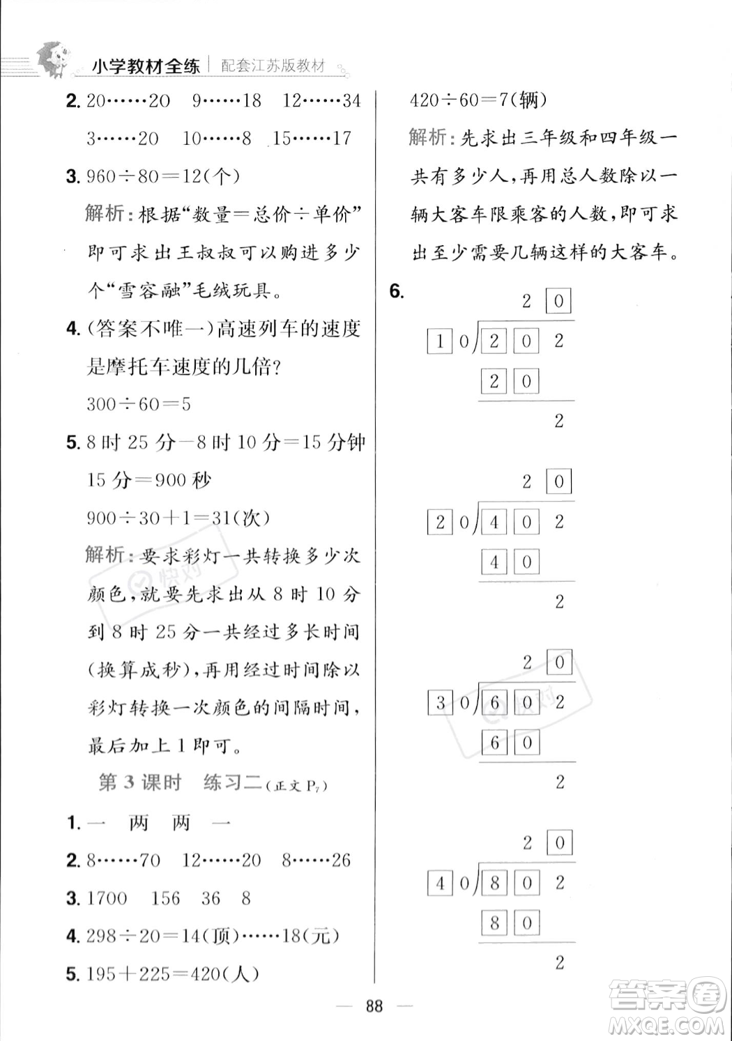 陜西人民教育出版社2023年秋小學(xué)教材全練四年級上冊數(shù)學(xué)江蘇版答案