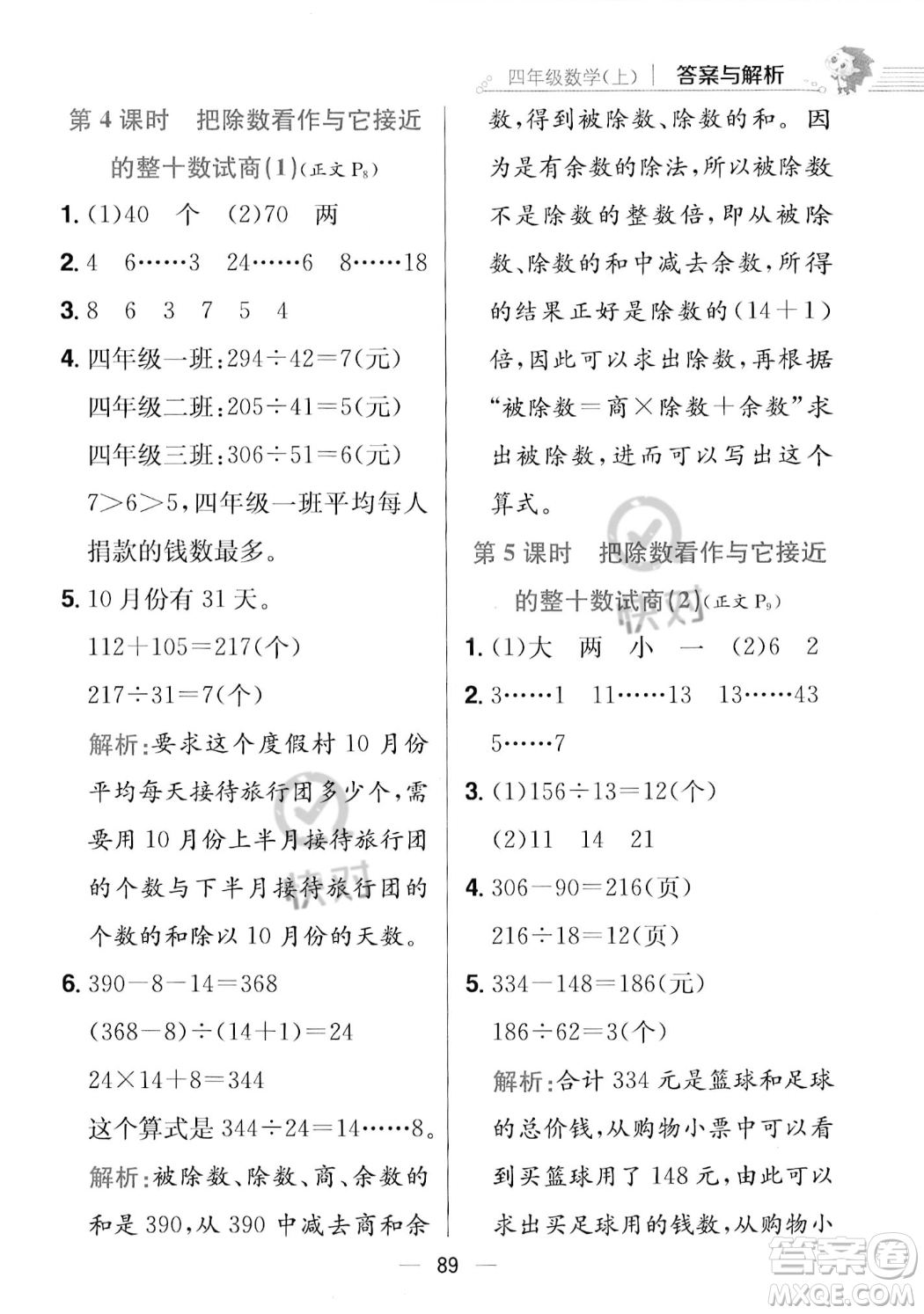 陜西人民教育出版社2023年秋小學(xué)教材全練四年級上冊數(shù)學(xué)江蘇版答案